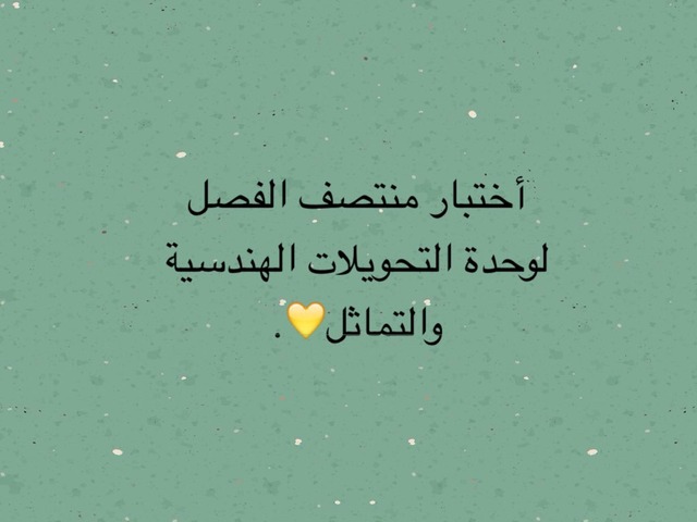 اختبار منتصف الفصل لوحدة التحويلات الهندسية والتماثل  by noorwahab