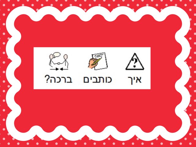 איך כותבים ברכה? by צפנת הלוי