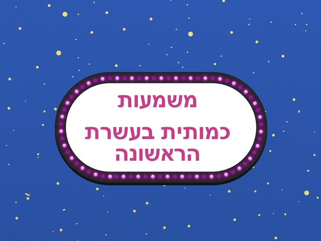 התאמה כמותית עשרת ראשונה by רותם שטיין