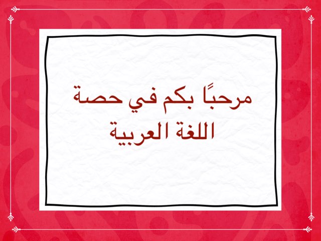 اللقاء الاول  by Marwa Alkooheji