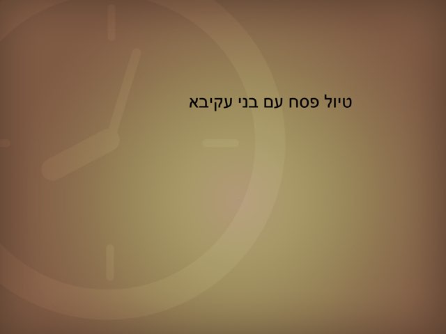 משחק 15 by אביב גלזר