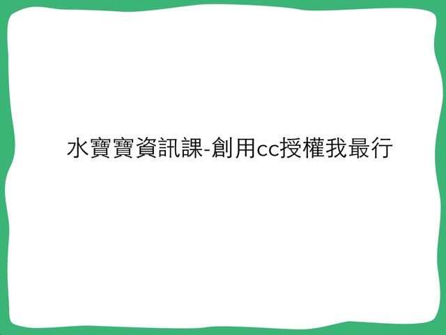 創用cc我最行 by Landy Johnson