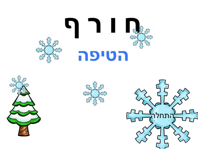 הטיפה by Eden Levi