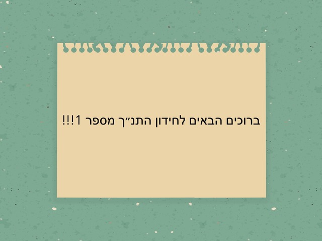 חידון התנך by נוי שלמה