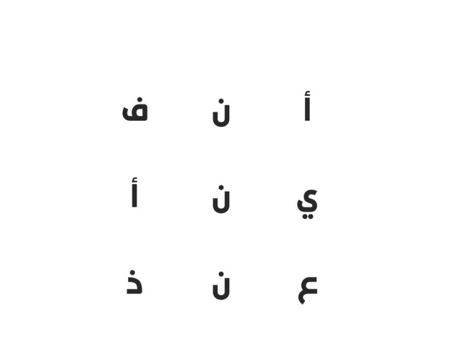 لعبة الاحرف المبعثرة by لين الشارخ