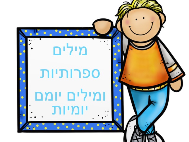 מילים ספרותיות וים יומיות by מעיין אקסקלוב