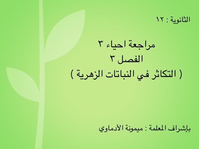 م/ احياء٣ ، ف٣ by Shahad Bukhari
