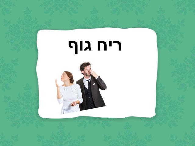 היגיינה by שרה אברמוב