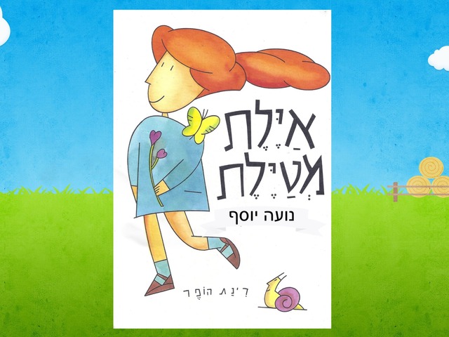 איילת מטיילת by נועה יוסף