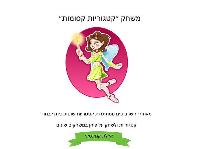 קטגוריות by Ayelet Levy Kaminsky