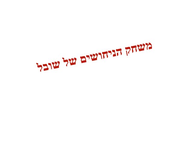 משחק הניחושים של שובל by Husan Abo Elhega