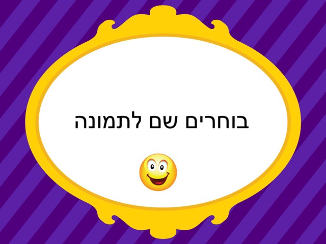 בחירת שם לתמונה by נוי פרי