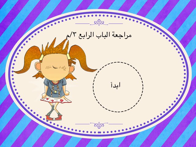 الصف ٣/م الباب الرابع by مرام حناوي