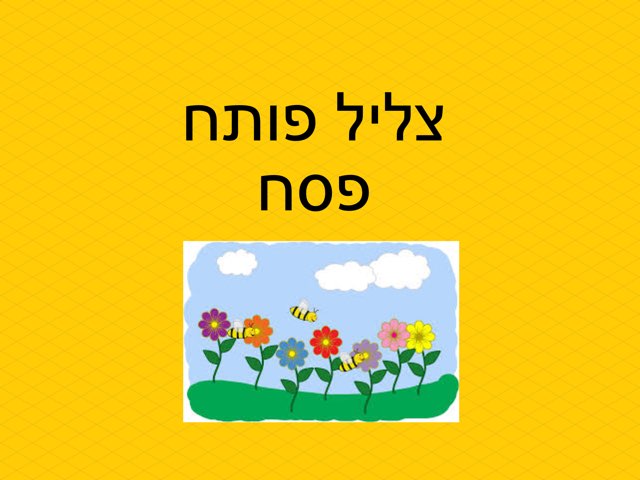 צליל פותח פסח by Tamar Szendro