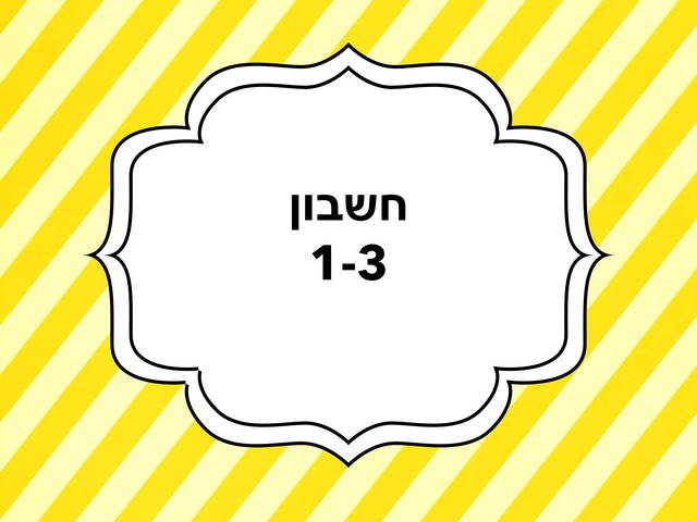 חשבון 1-3 by שני מזרחי