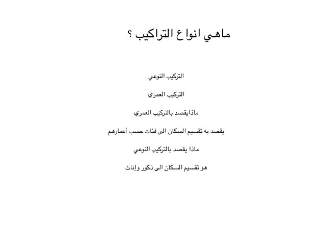 تركيب السكان  by سيف الفهمي