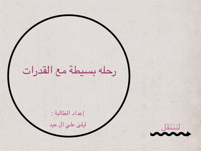 رحله إلى القدرات  by Laila Ali