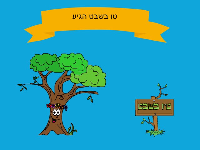 טו בשבט by רוני אמסלם