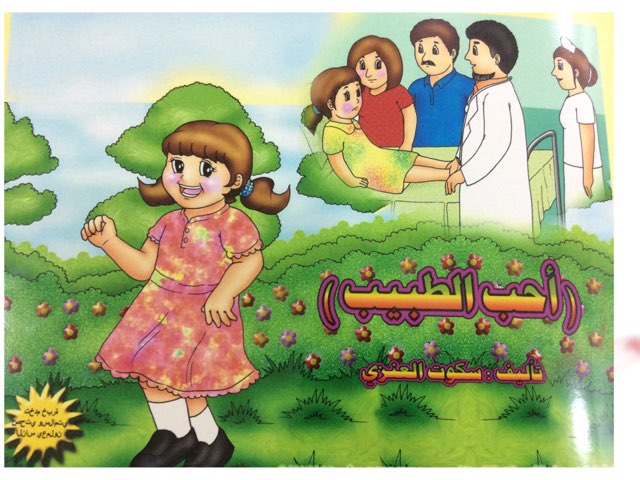 قصه الطبيب by Mariam Mm