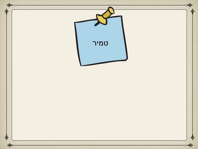 הקלדת מילים מוכרות ואות לפי צליל by מכון בירן מכון בירן