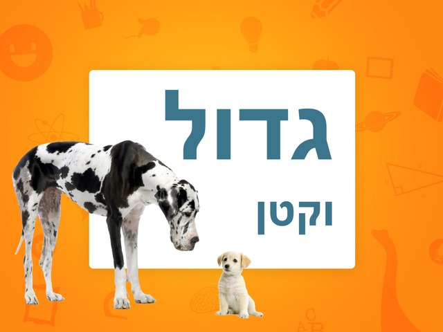 גדול וקטן by Sapir Ke