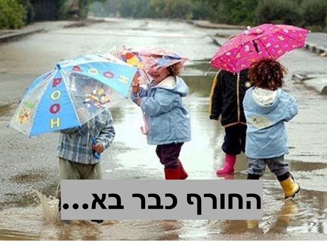 החורף כבר בא by חן ברנס