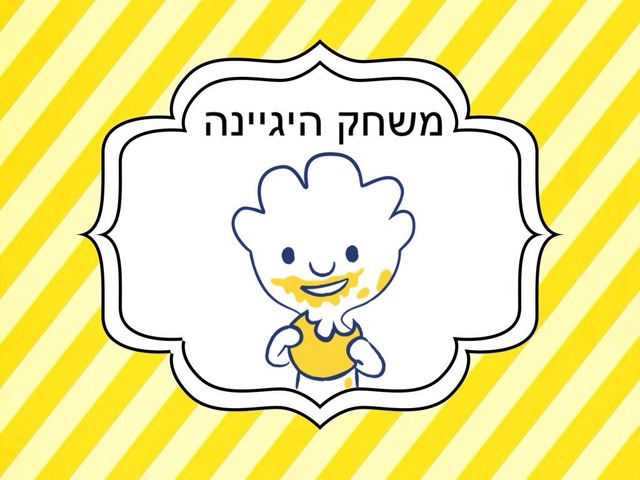 היגיינה 2 שני ואפי(1) by Shani Amar