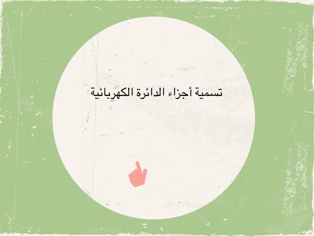 أجزاء الدائرة الكهربائية by Areej 2030