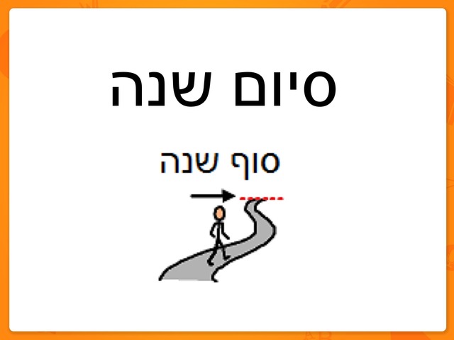 סיום שנה by אריאל מנדלבאום