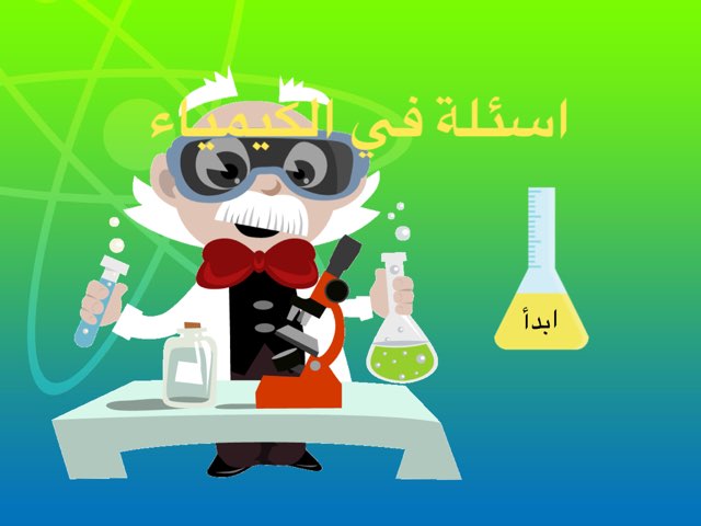 اسئلة في الكيمياء by Shkajeery kati