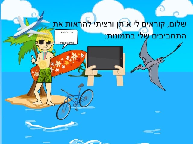 התחביבים שלי by Nerya Cohen