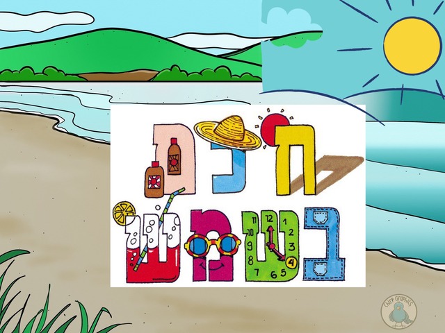 חכם בשמש by זיוה סרור