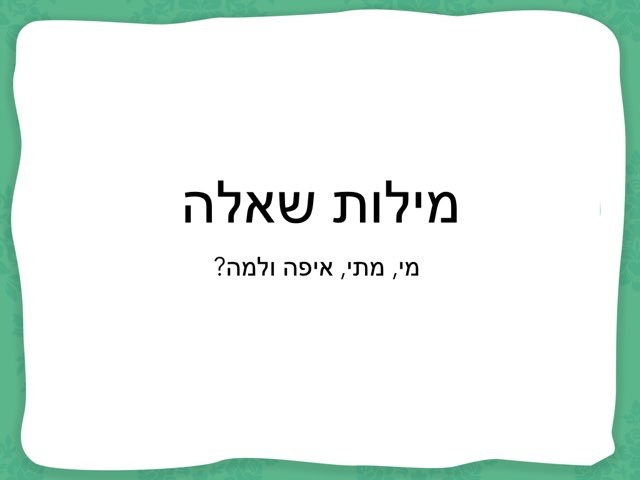 מילות שאלה by נוי פרי