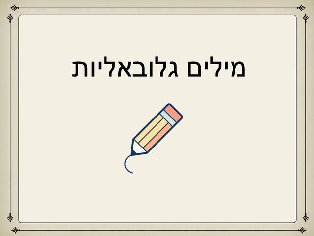 קריאה גלובאלית by נורית בן יאיר