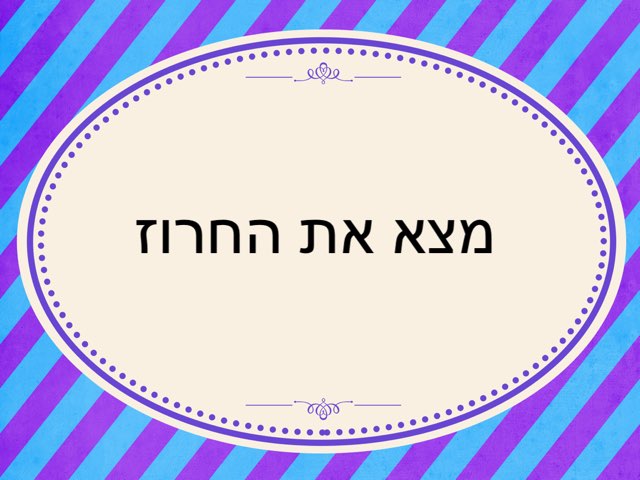 מציאת חרוזים by נוי פרי