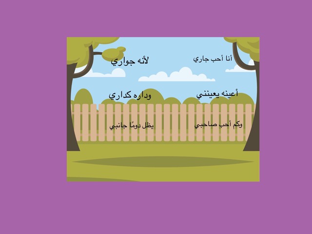 الجار والصديق by سلوى الفقيه