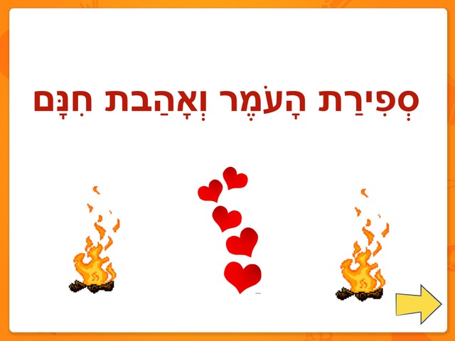 ספירת העומר ול״ג בעומר by ספיר בירנבאום