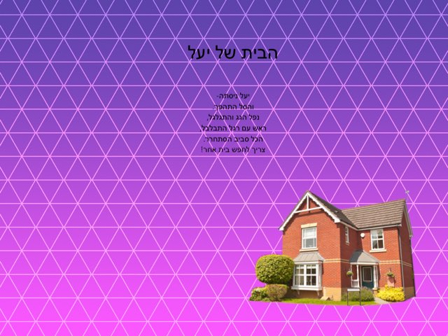 הבית של יעל  by יבגניה גרץ