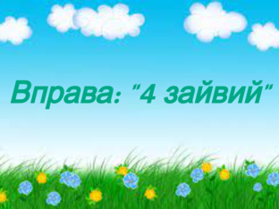 4 зайвий by Dasha Kovalchuk