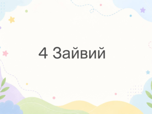 4 Зайвий by 
