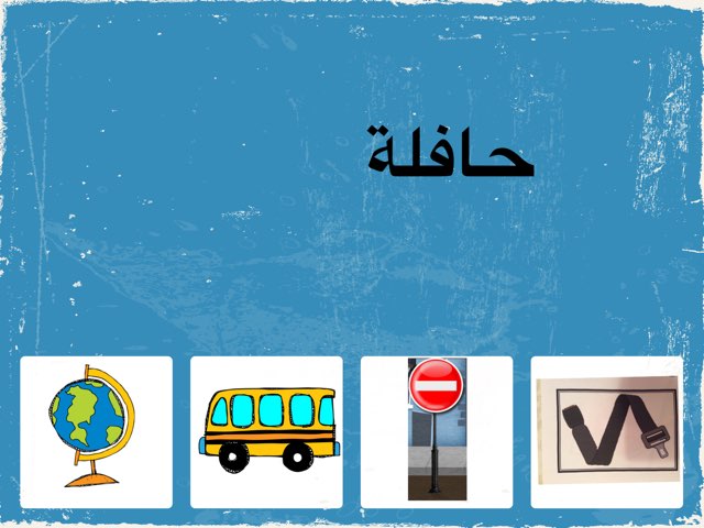 كلمات المواصلات by Moudhi Alm