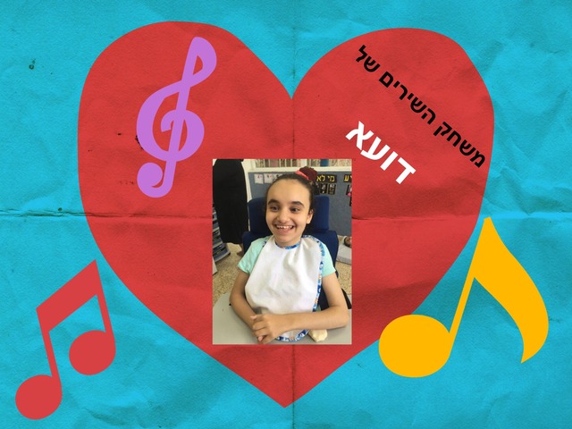 משחק השירים של דועא by עדי מאיר