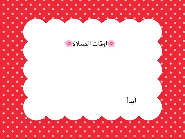 الصلاه by غزل صدقة علي الجهني