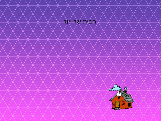 משחק 64 by יבגניה גרץ