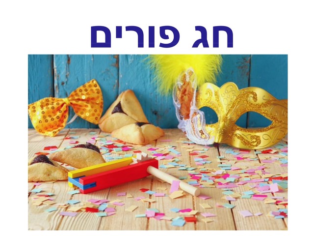 חג פורים by יעל שטרן עובדיה