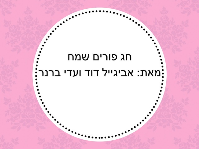 פורים by קרן עסילה