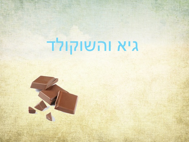 גיא והשוקולד by מעין אילוז