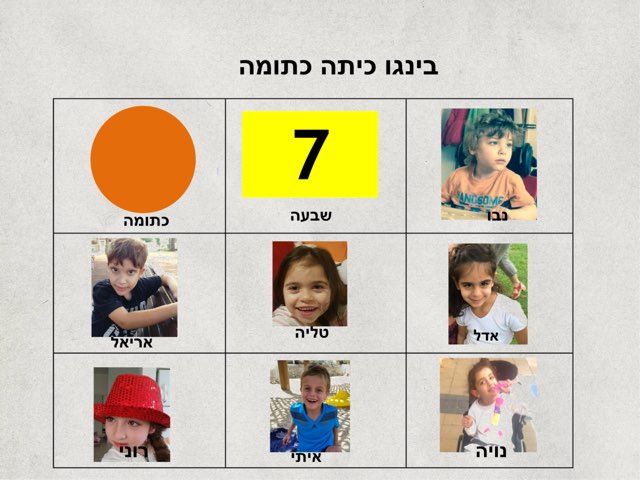 לוח בינגו by חנה שמרלינג