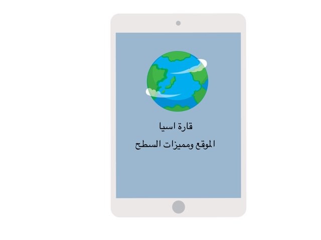 قارة اسيا١ by Mona Sami