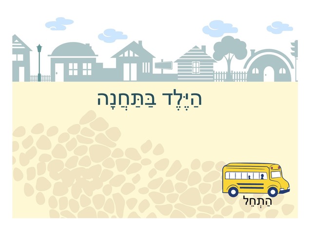 הילד בתחנה by מוריה אגליהו